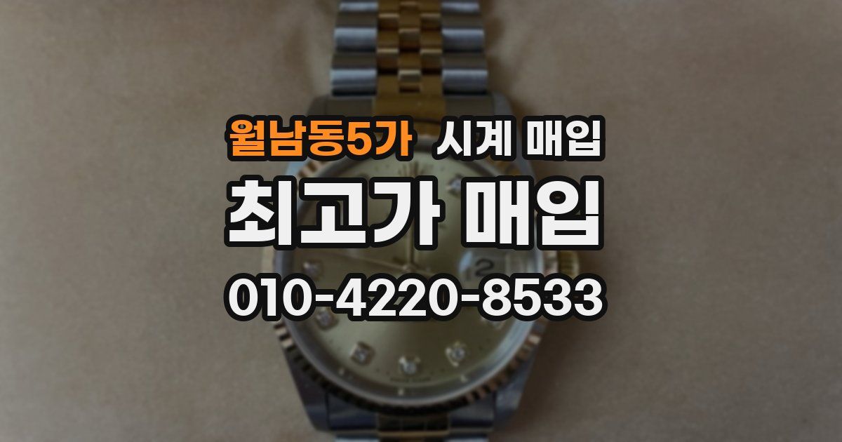 월남동5가 시계 매입
