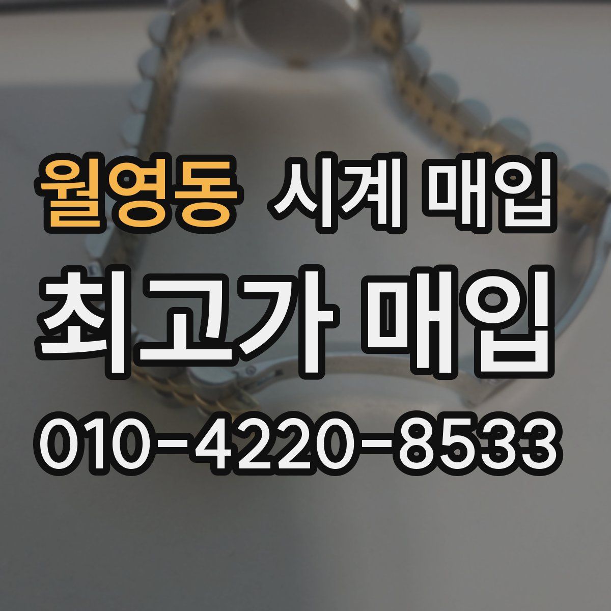 월영동 시계 매입