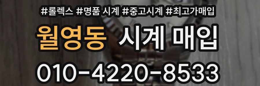 월영동 시계 매입