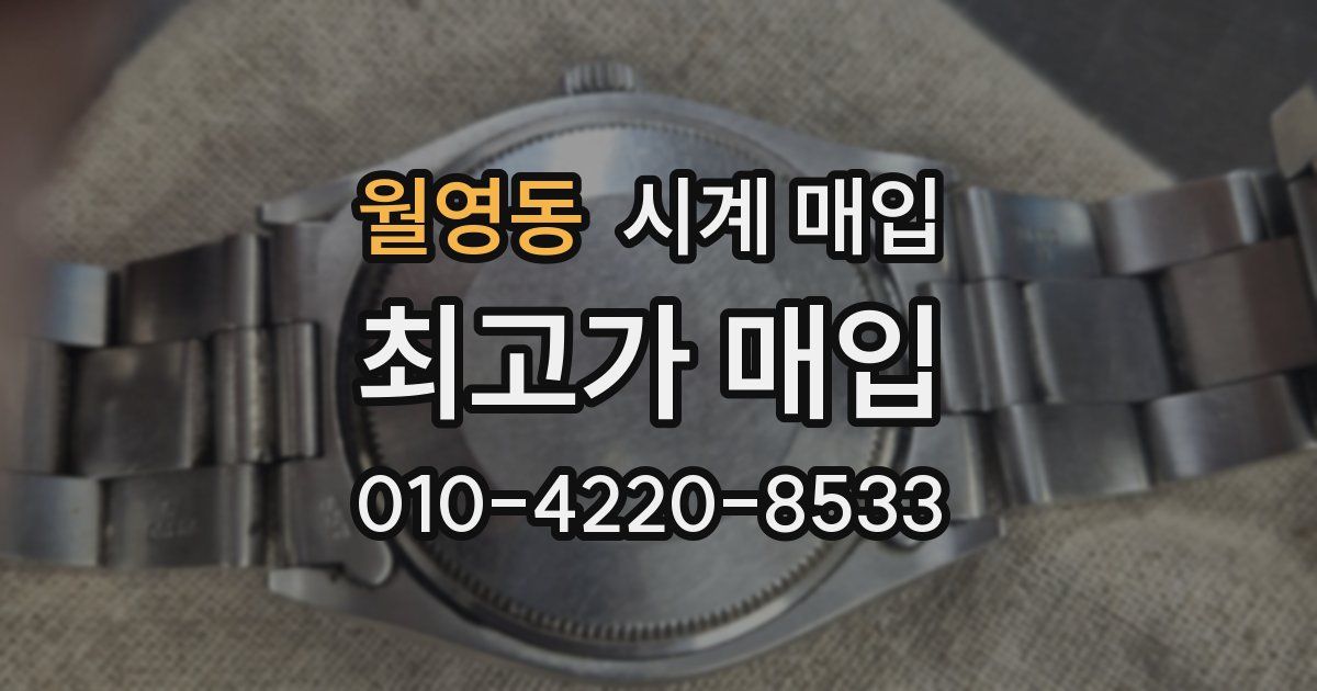 월영동 시계 매입