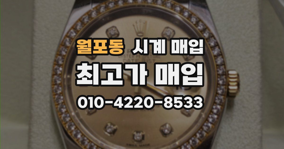 월포동 시계 매입