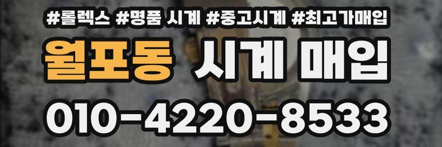 월포동 시계 매입