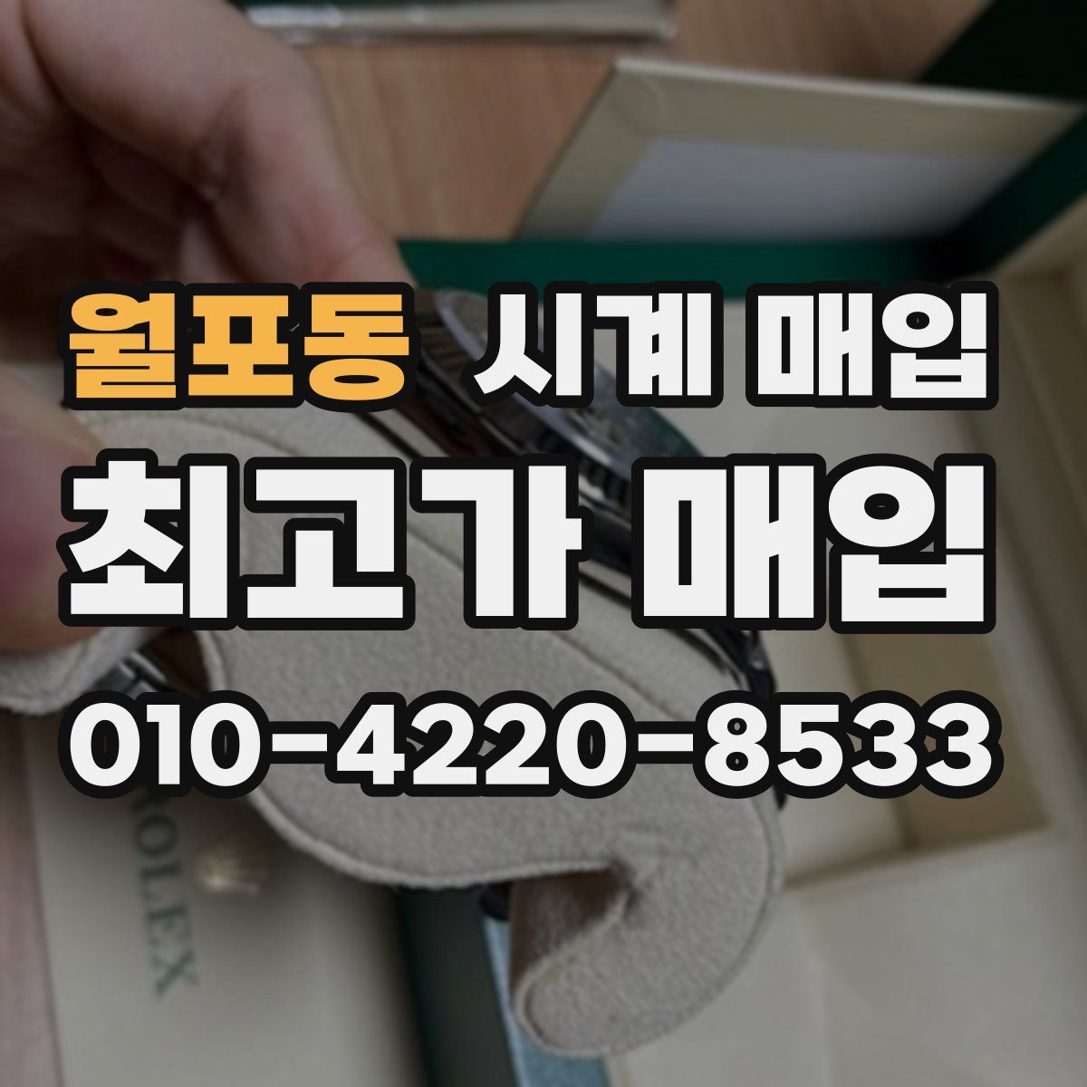 월포동 시계 매입