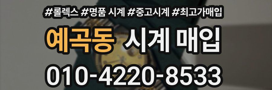 예곡동 시계 매입