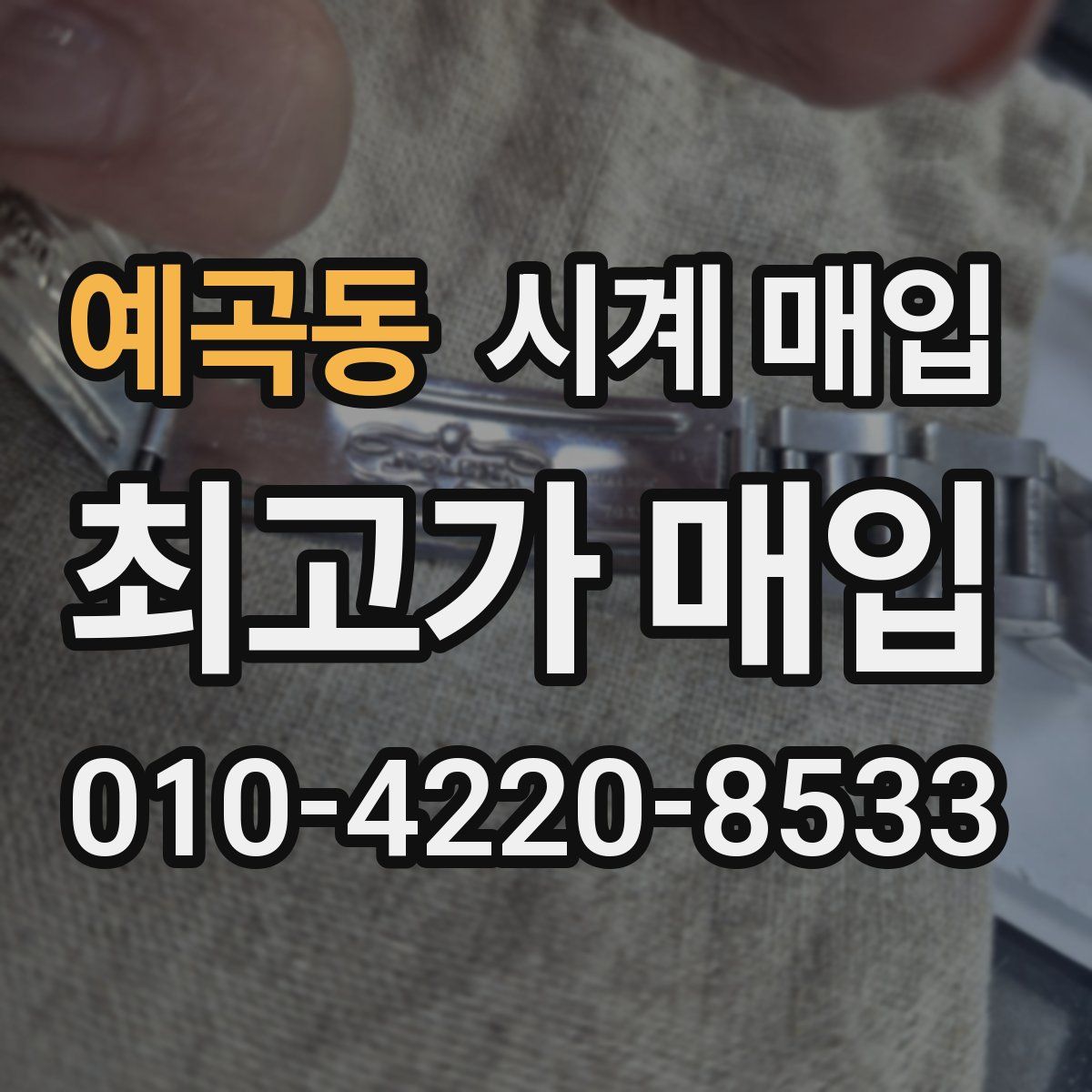 예곡동 시계 매입