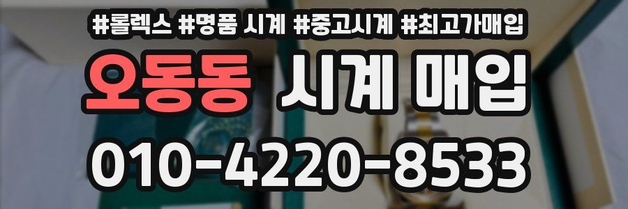 오동동 시계 매입