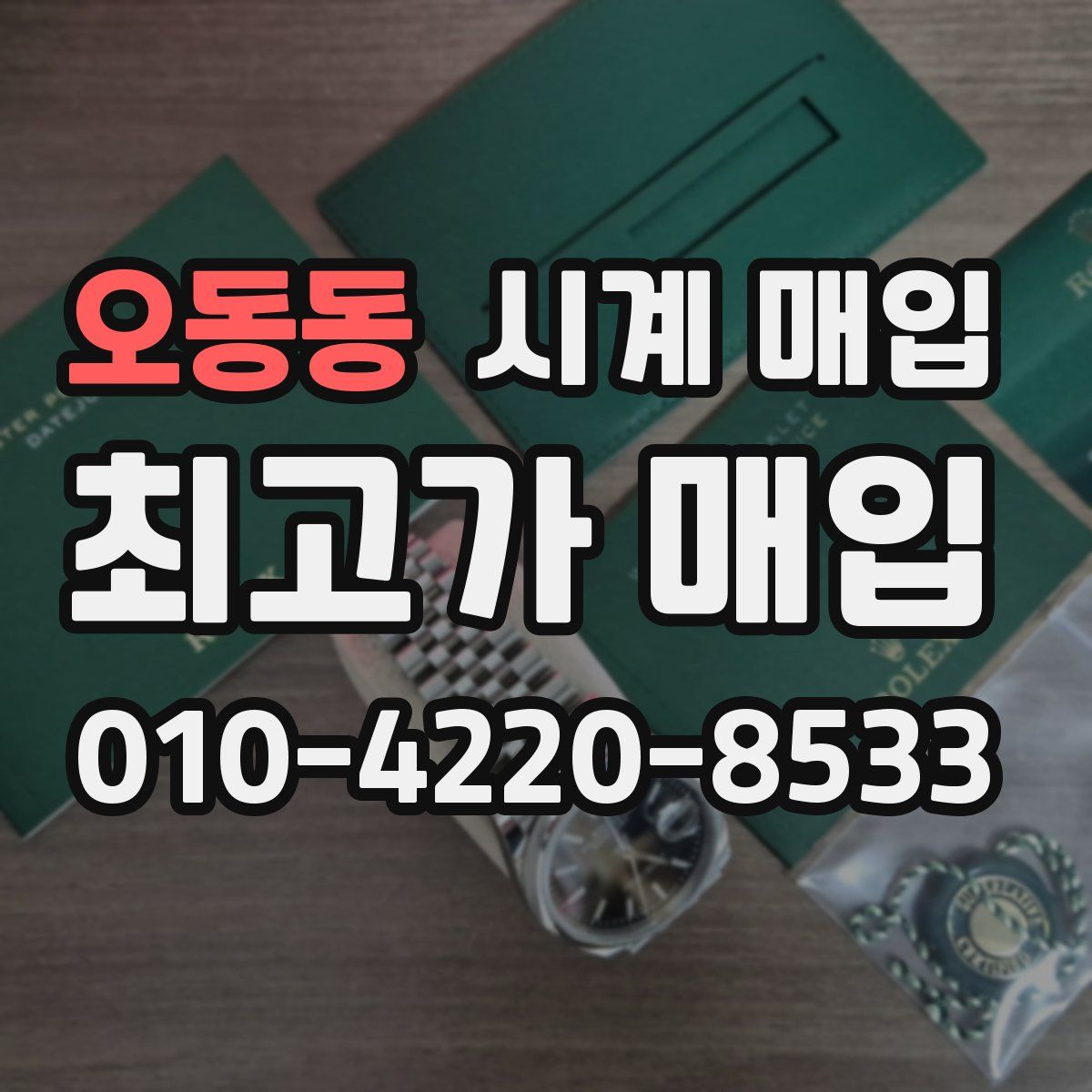 오동동 시계 매입