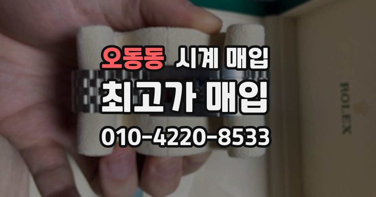오동동 시계 매입