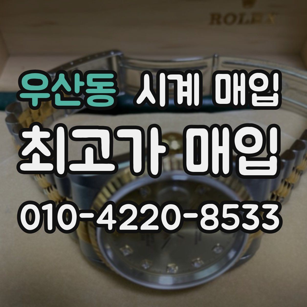 우산동 시계 매입 시 사용감이 가격에 반영되는 방식