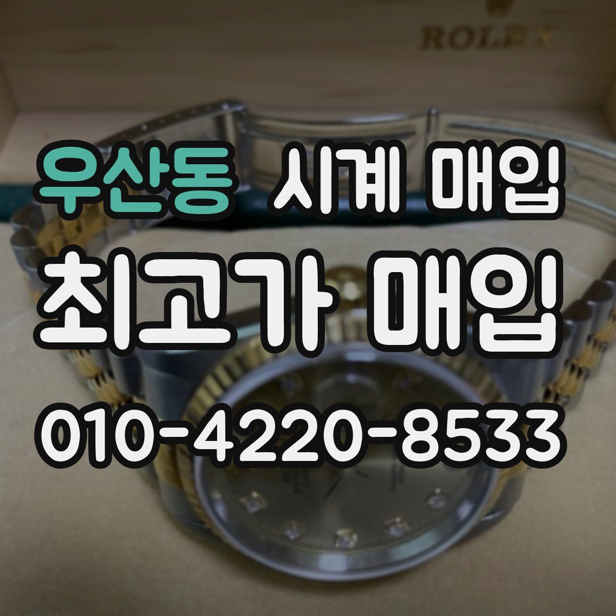 우산동 시계 매입