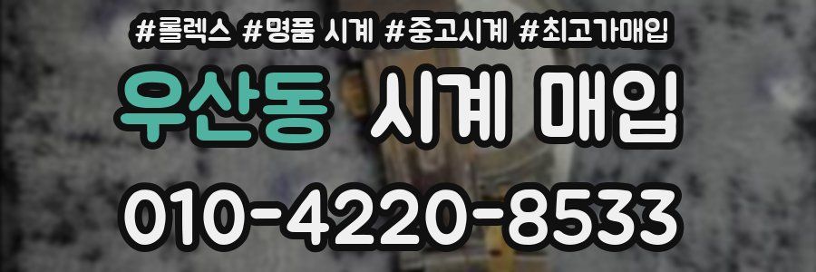 우산동 시계 매입