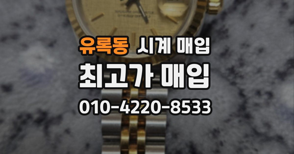 유록동 시계 매입