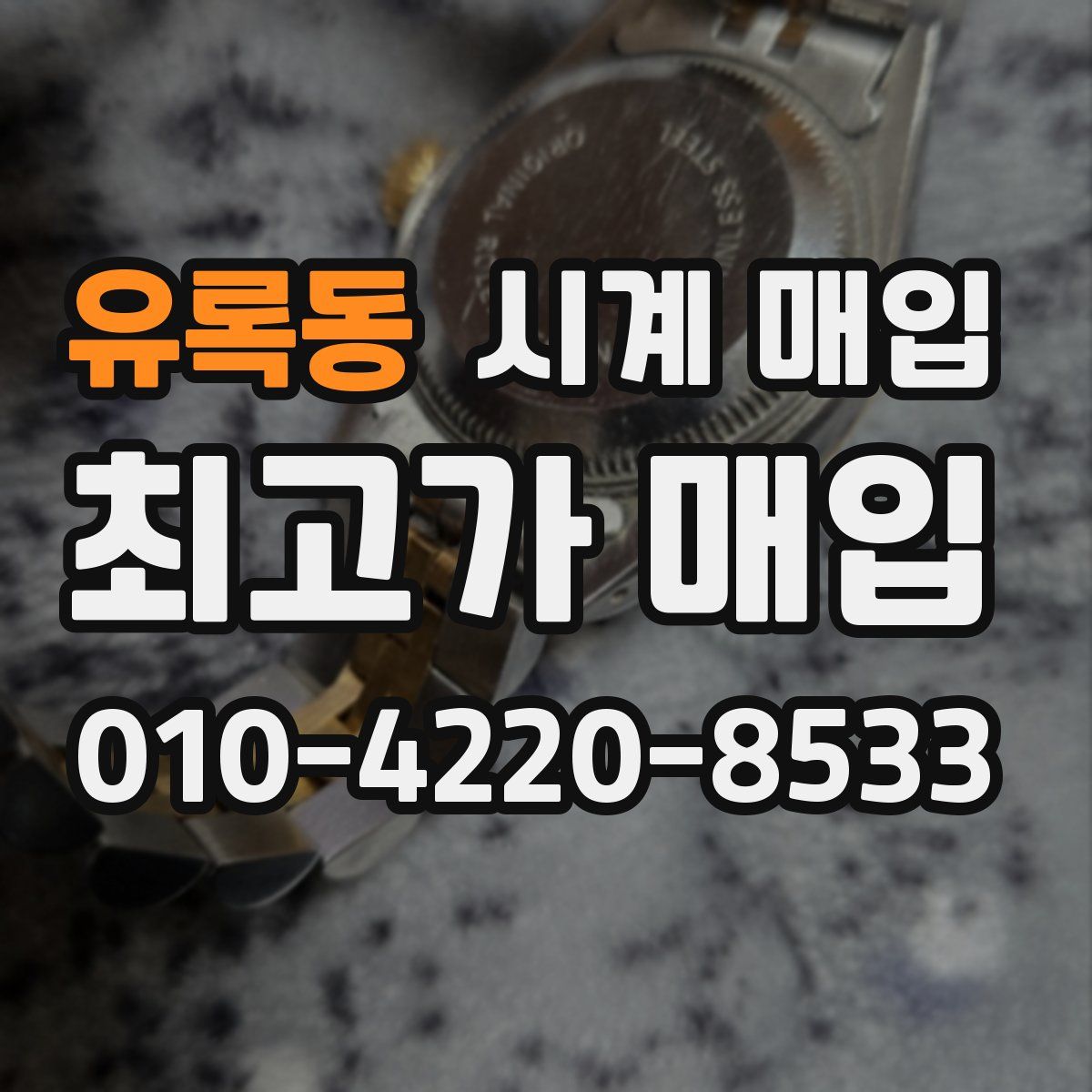 유록동 시계 매입