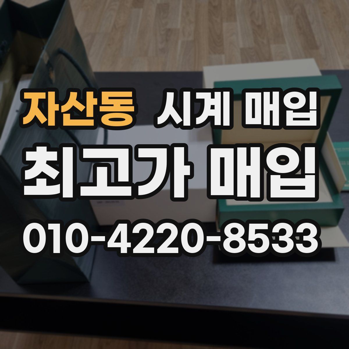 자산동 시계 매입