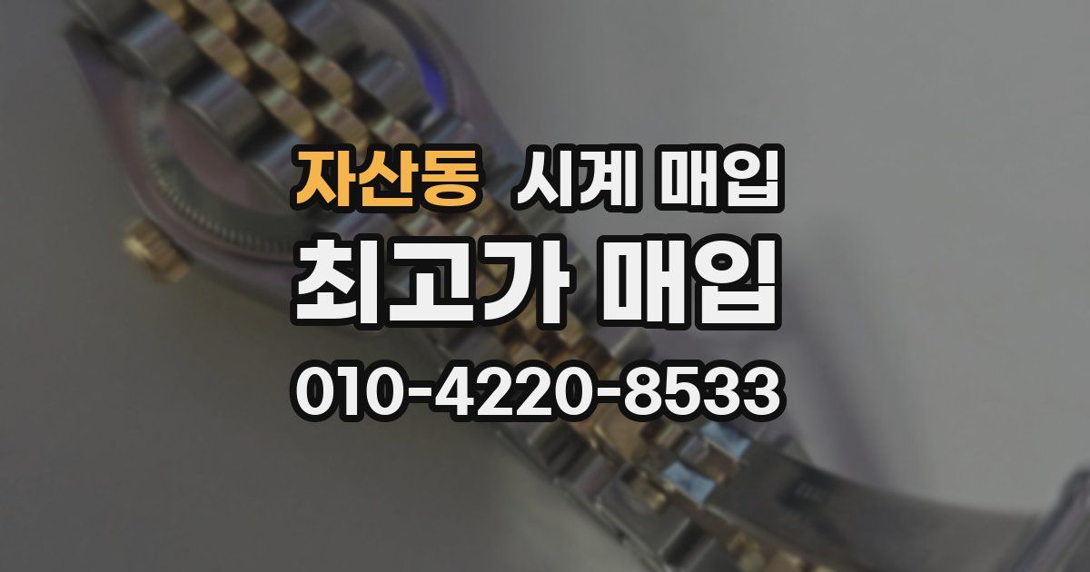 자산동 시계 매입