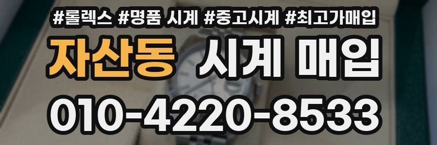 자산동 시계 매입