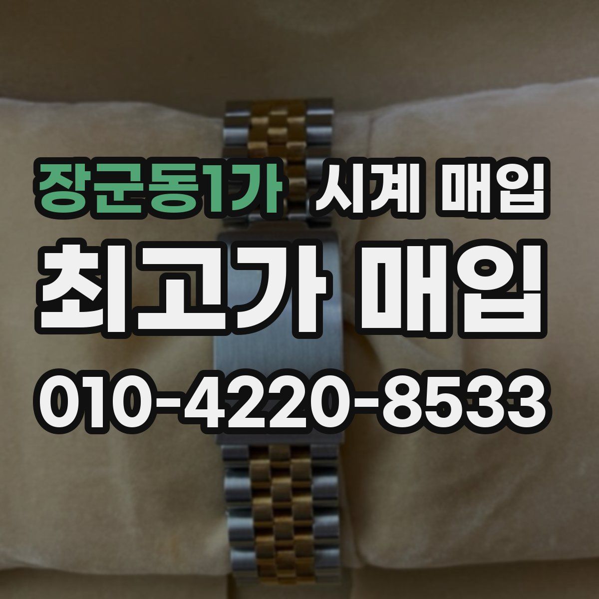 장군동1가 시계 매입