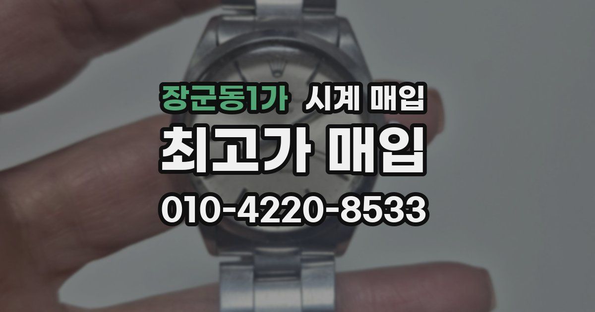 장군동1가 시계 매입