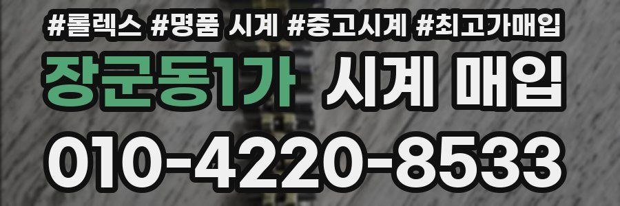 장군동1가 시계 매입