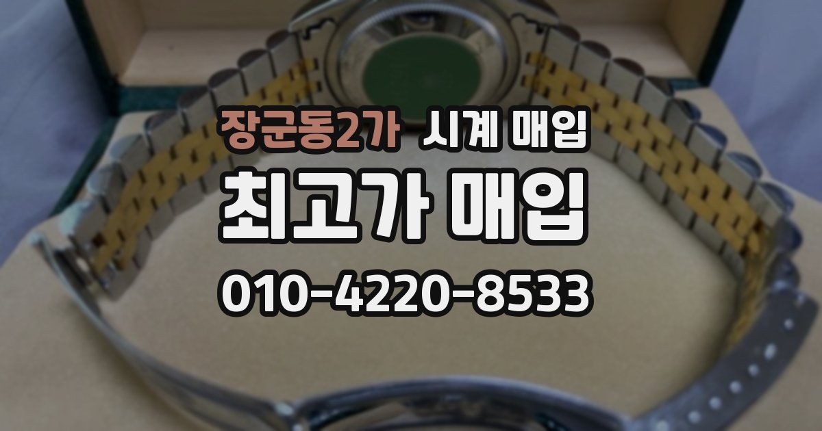 장군동2가 시계 매입