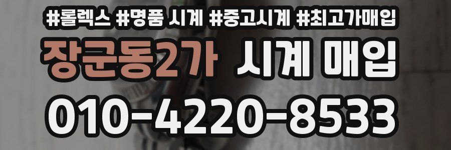 장군동2가 시계 매입
