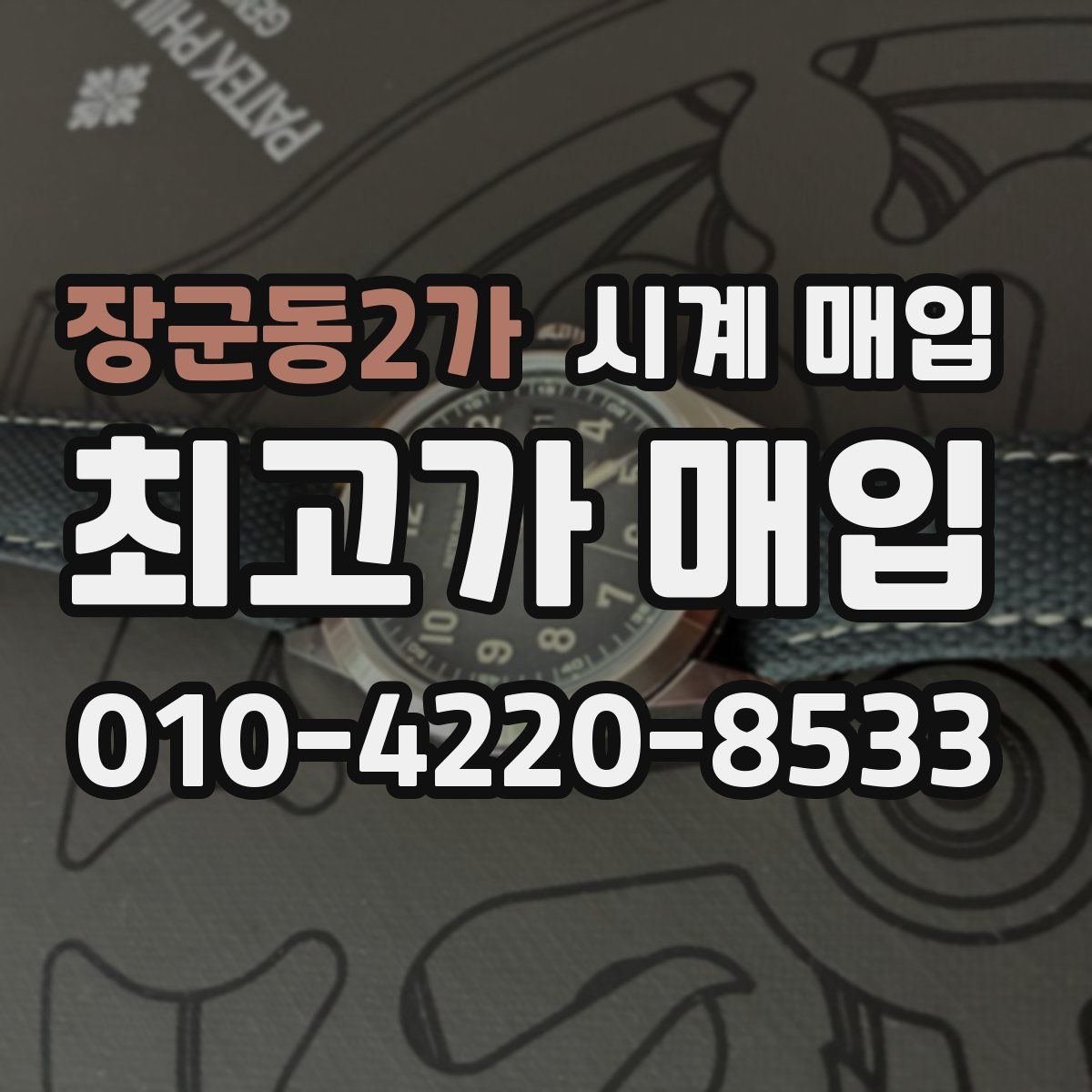 장군동2가 시계 매입