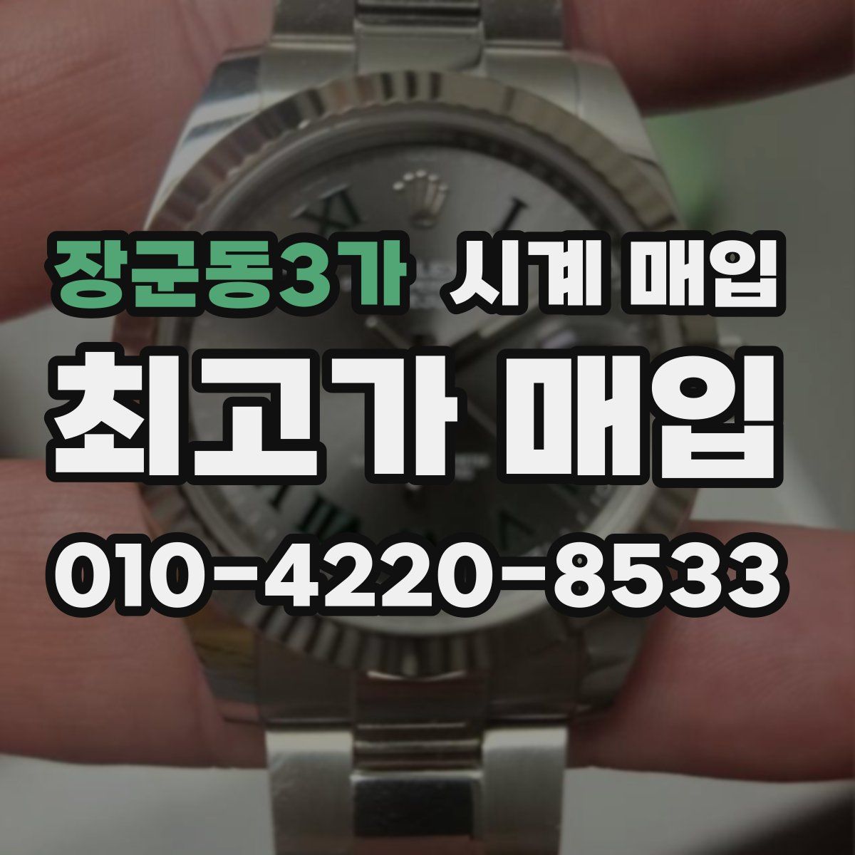 장군동3가 시계 매입