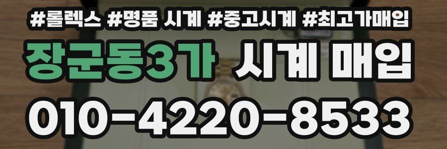 장군동3가 시계 매입