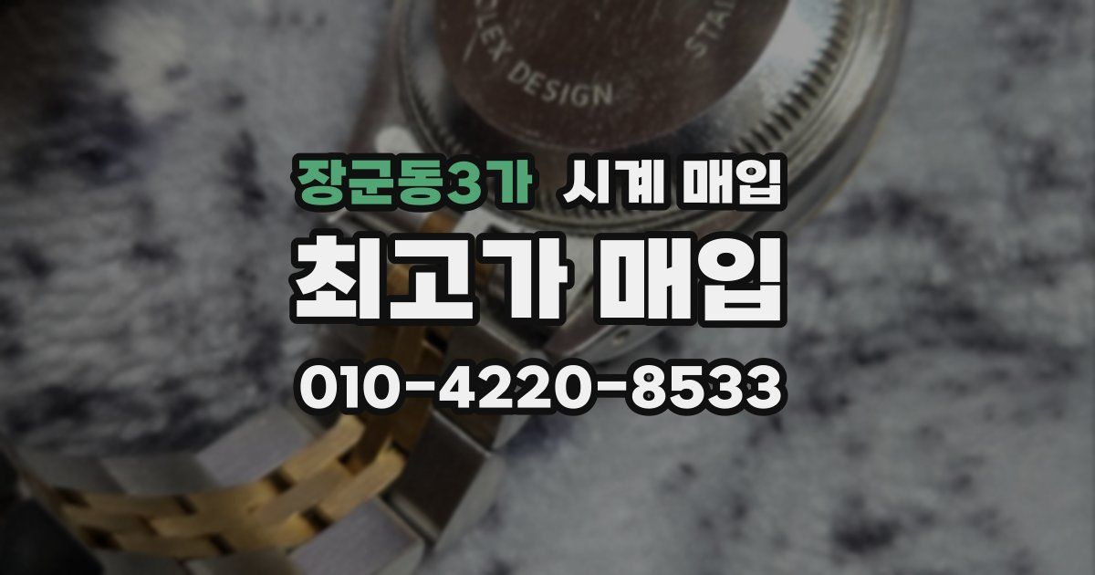 장군동3가 시계 매입