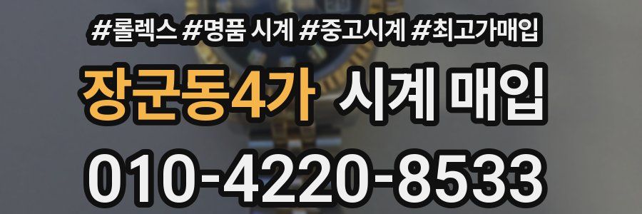 장군동4가 시계 매입