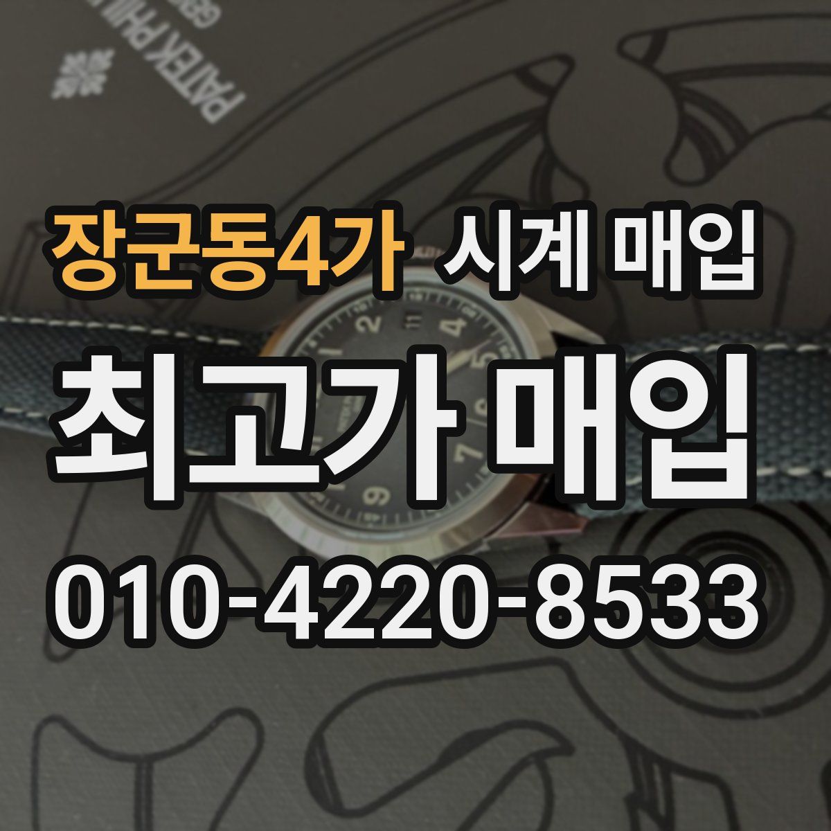장군동4가 시계 매입