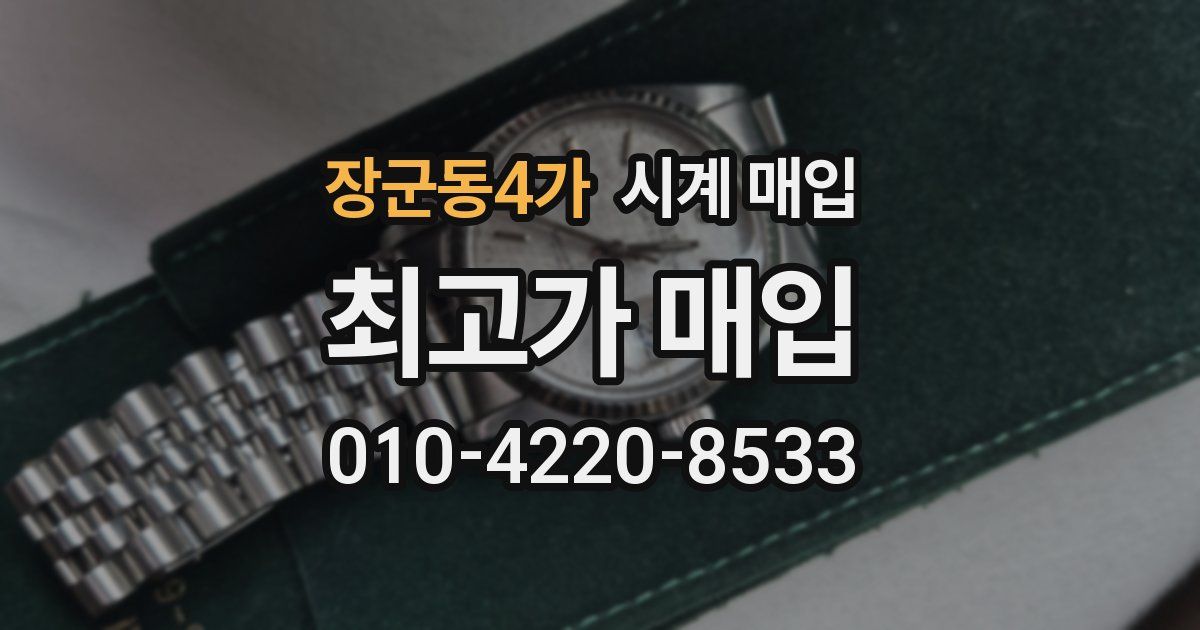 장군동4가 시계 매입
