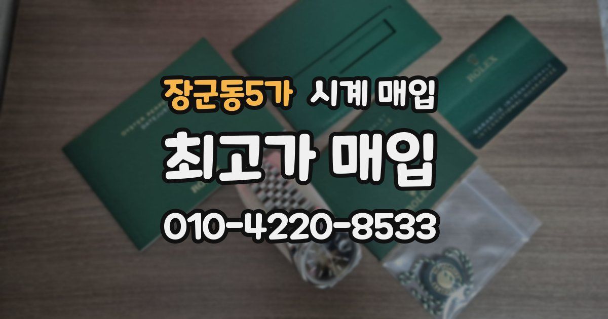 장군동5가 시계 매입