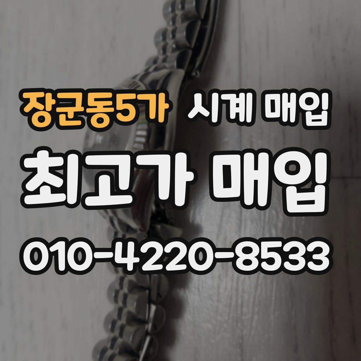 장군동5가 시계 매입