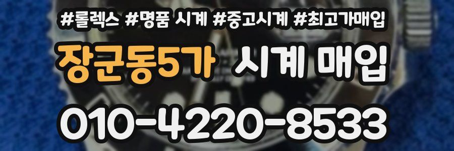 장군동5가 시계 매입