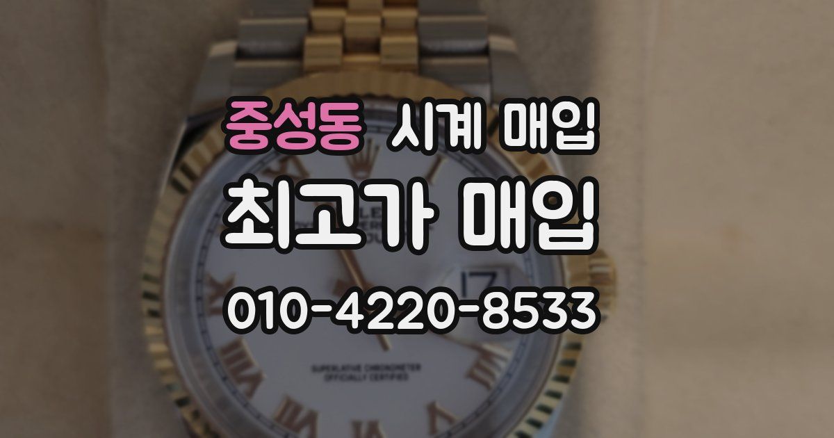 중성동 시계 매입