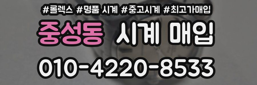 중성동 시계 매입