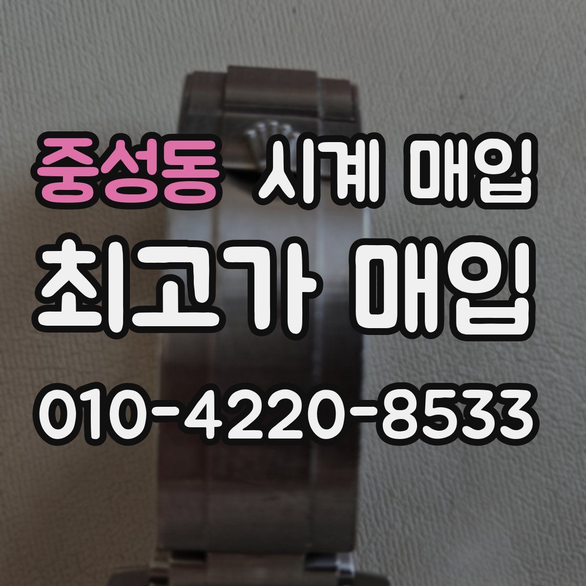 중성동 시계 매입