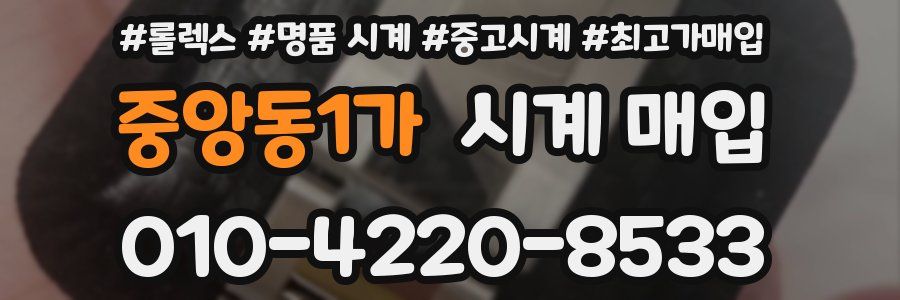 중앙동1가 시계 매입