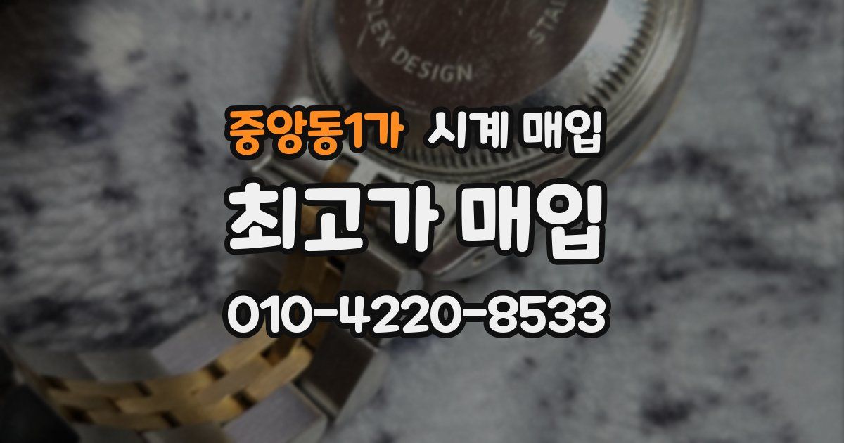 중앙동1가 시계 매입
