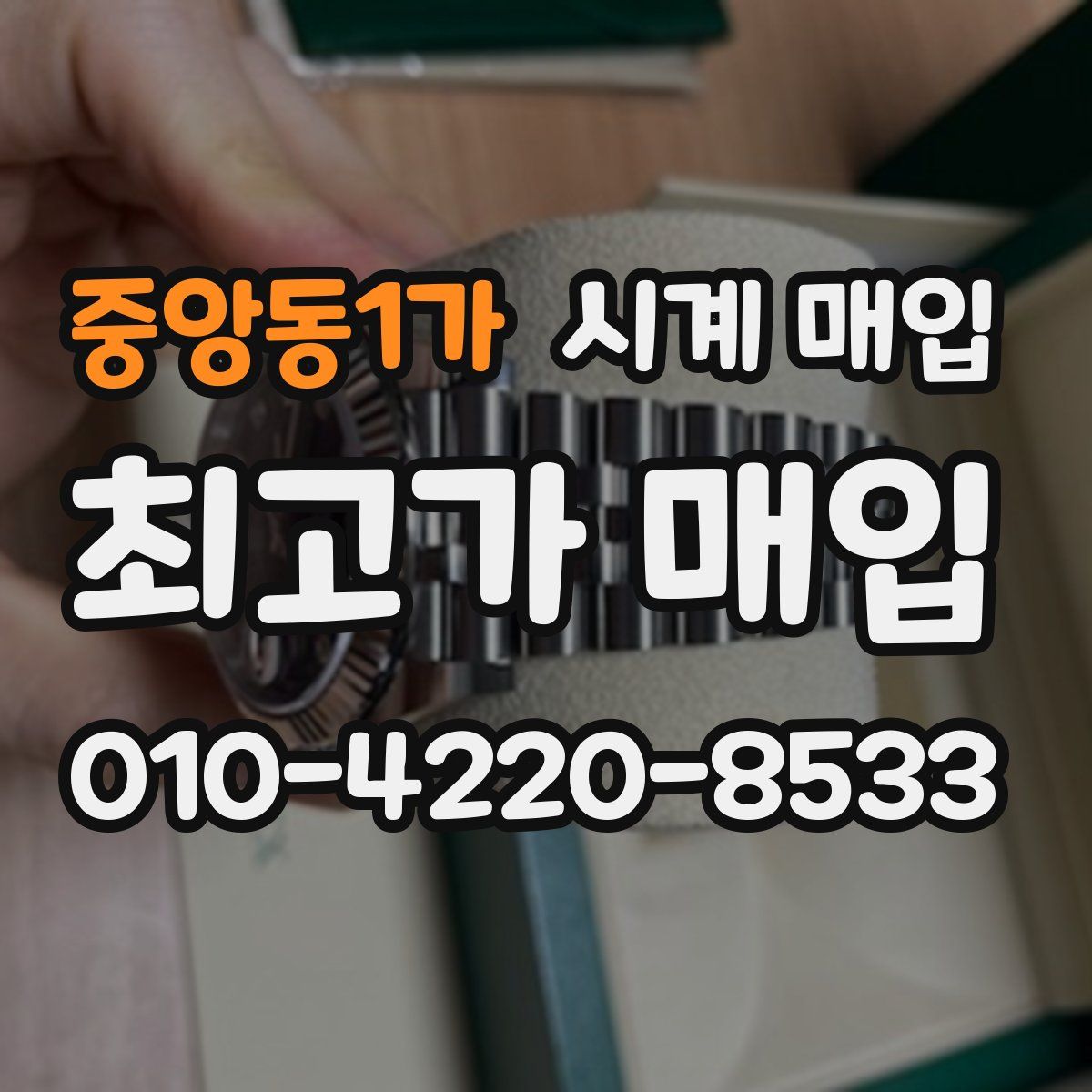 중앙동1가 시계 매입