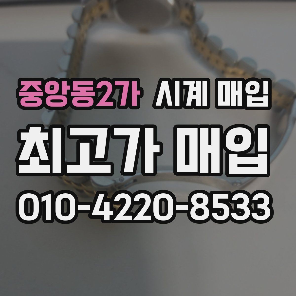 중앙동2가 시계 매입 전 모델명과 연식 확인하기