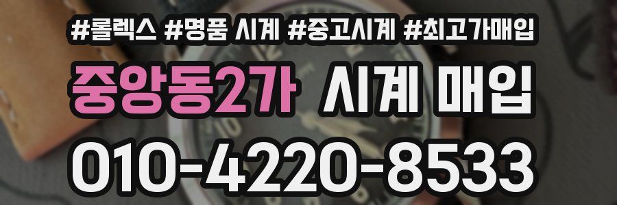 중앙동2가 시계 매입
