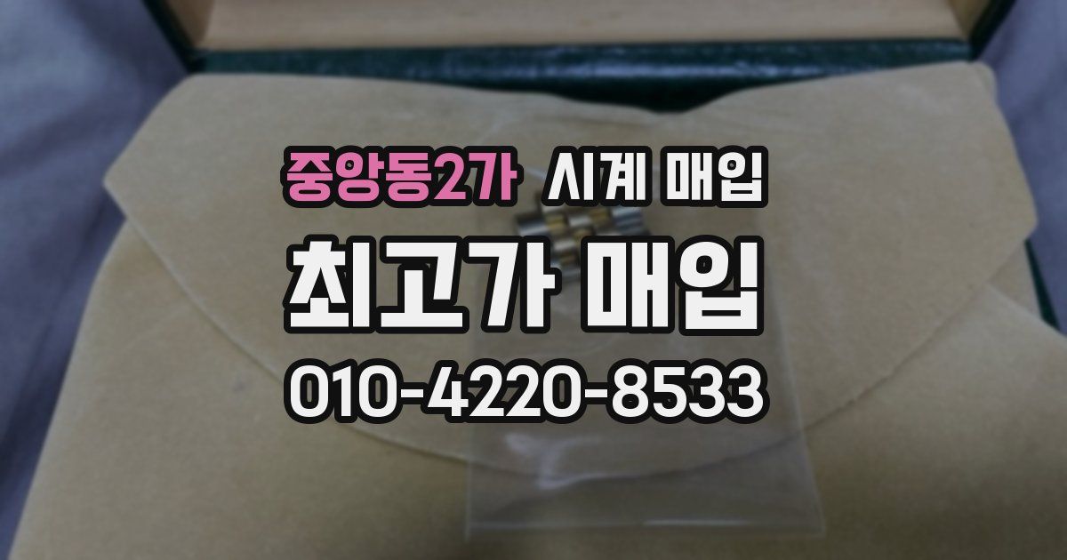 중앙동2가 시계 매입