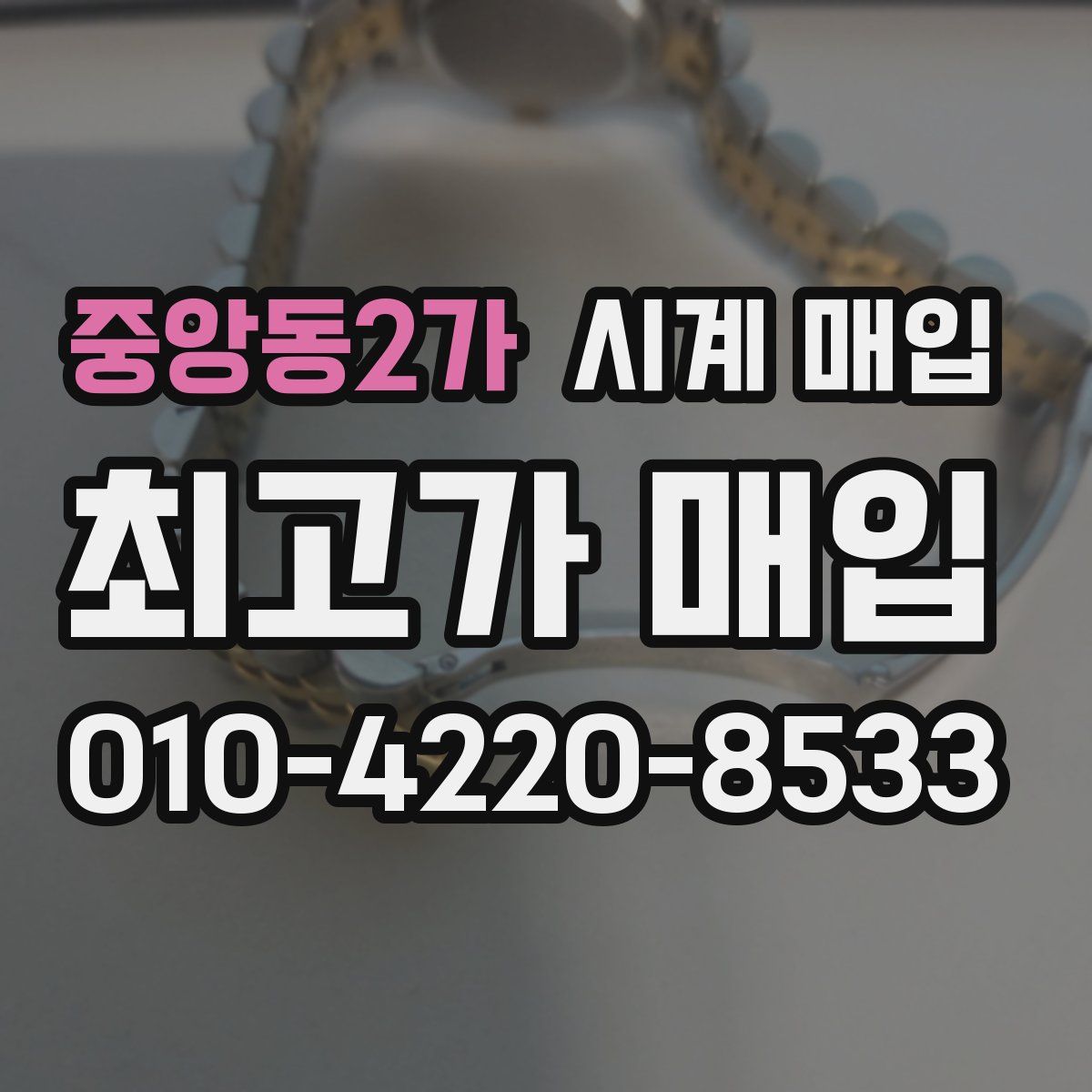 중앙동2가 시계 매입