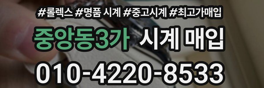 중앙동3가 시계 매입