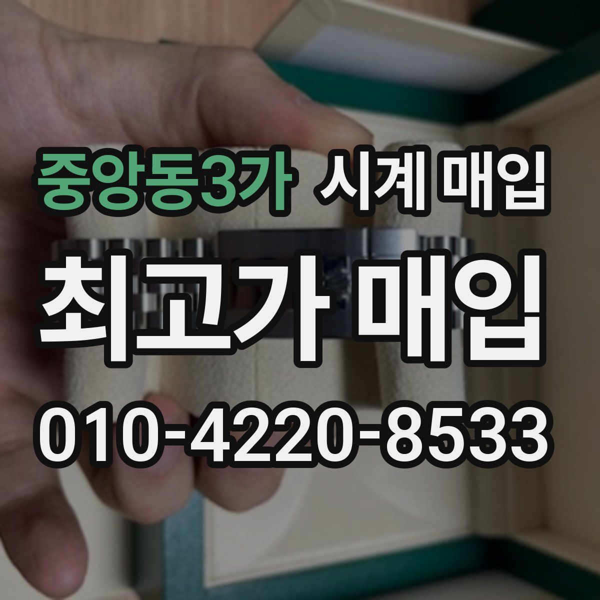 중앙동3가 시계 매입