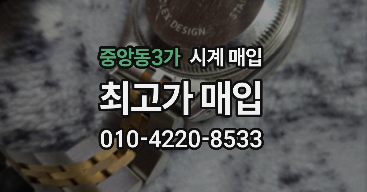 중앙동3가 시계 매입