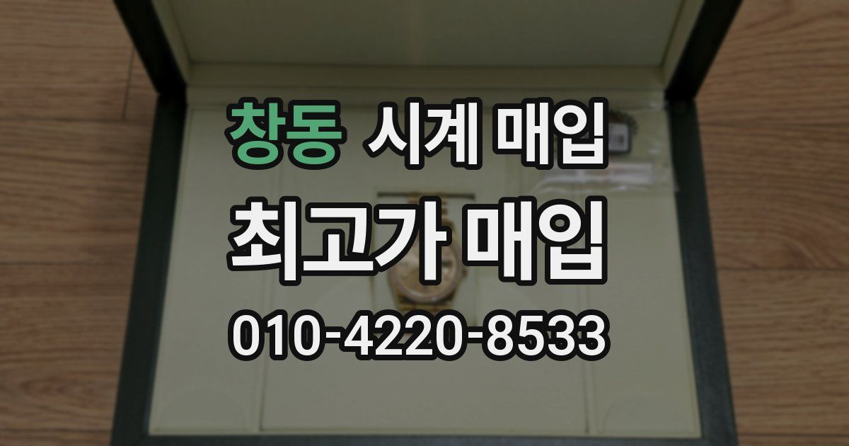 창동 시계 매입