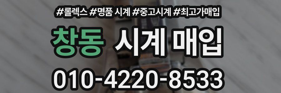 창동 시계 매입